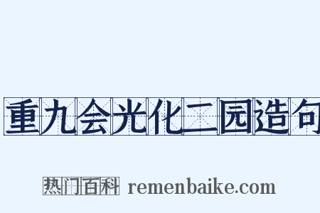 重九会光化二园造句是什么意思的图片